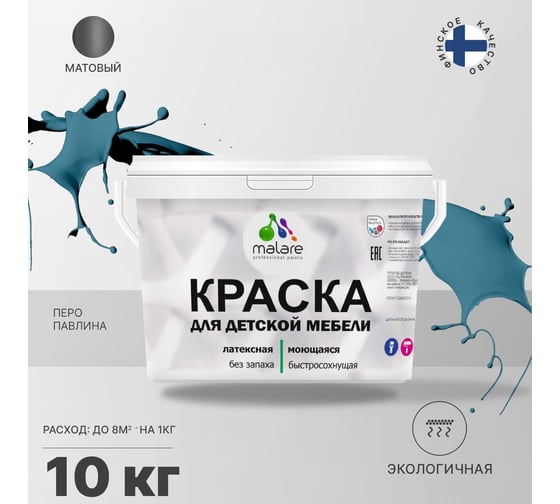 Краска для детской мебели MALARE латексная, моющаяся, перо павлина, 10 кг 2037902583933