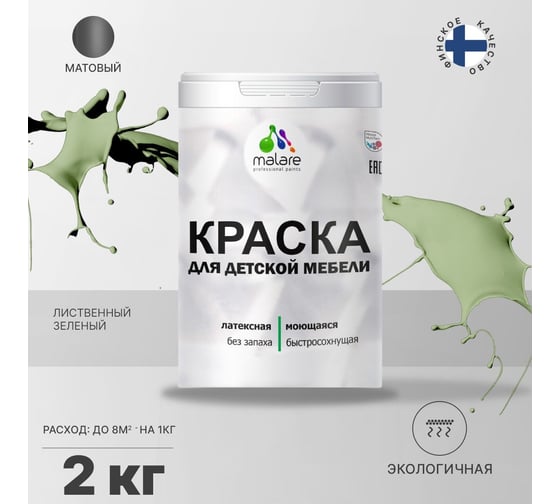 Краска для детской мебели MALARE латексная, моющаяся, лиственный зеленый, 2 кг 2038068084630
