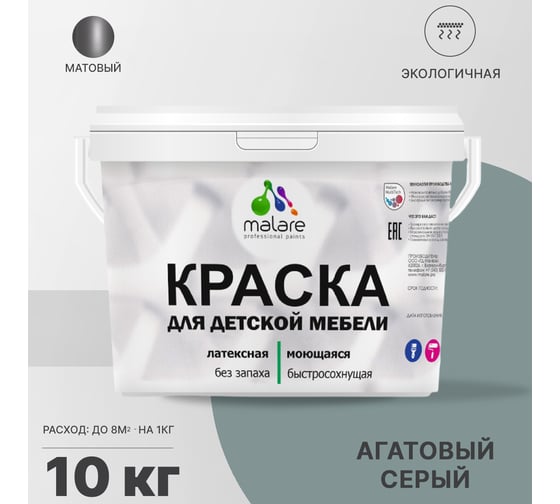 Краска для детской мебели MALARE латексная, моющаяся, агатовый серый, 10 кг 2038063680202