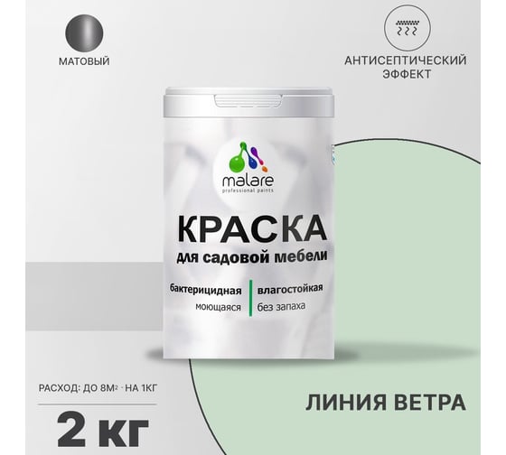 Краска для садовой мебели MALARE с антисептическим эффектом, линия ветра, 2 кг 2038123240353