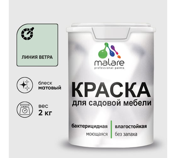 Акриловая краска MALARE для садовой мебели, по дереву, для наружных и внутренних работ, моющаяся без запаха матовая, линия ветра, 2 кг. КСДМБАЛИВМ0200