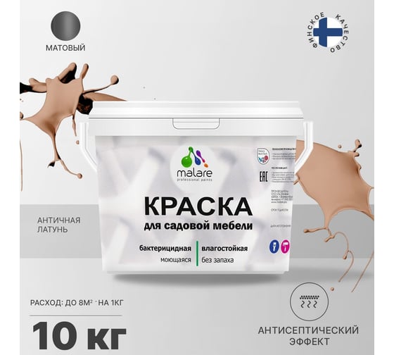 Краска для садовой мебели MALARE с антисептическим эффектом, античная латунь, 10 кг 2038120480714