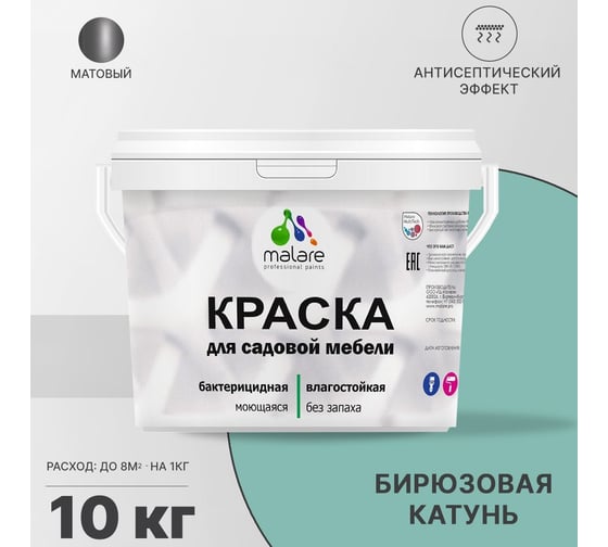Краска для садовой мебели MALARE с антисептическим эффектом, бирюзовая катунь, 10 кг 2038120480981