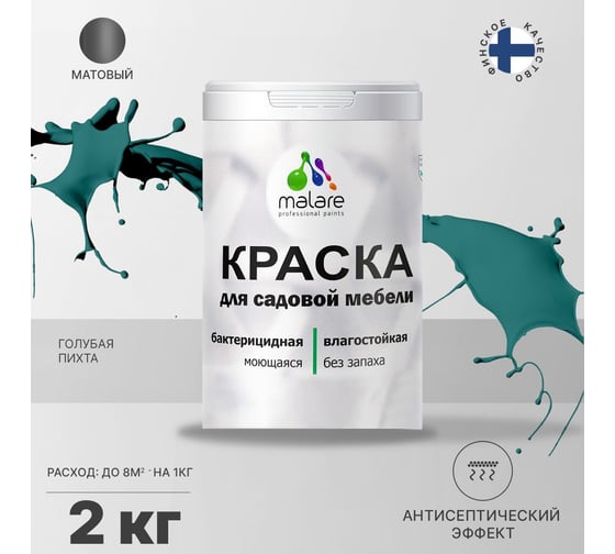 Краска для садовой мебели MALARE с антисептическим эффектом, голубая пихта, 2 кг 2038120481643