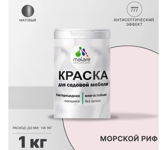 Краска для садовой мебели MALARE с антисептическим эффектом, морской риф, 1 кг 2038123240650