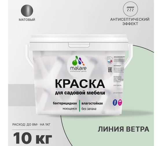 Краска для садовой мебели MALARE с антисептическим эффектом, линия ветра, 10 кг 2038123240322