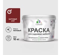 Акриловая краска MALARE для садовой мебели, по дереву, для наружных и внутренних работ, моющаяся без запаха матовая, багровый агат, 10 кг. КСДМБАБААМ1000