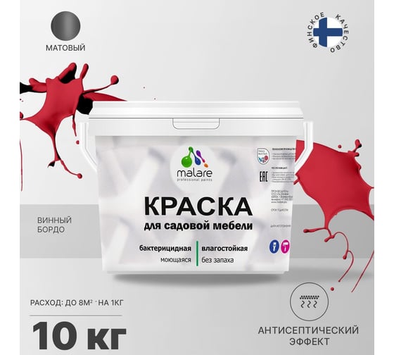 Краска для садовой мебели MALARE с антисептическим эффектом, винный бордо, 10 кг 2038120481346