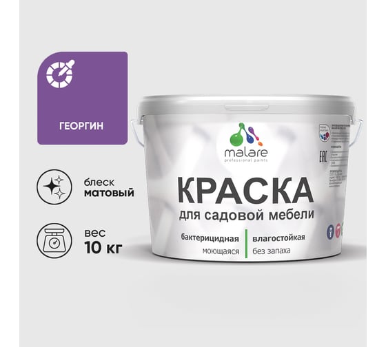 Акриловая краска MALARE для садовой мебели, по дереву, для наружных и внутренних работ, моющаяся без запаха матовая, георгин, 10 кг. КСДМБАГЕОМ1000