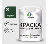 Акриловая краска MALARE для садовой мебели, по дереву, для наружных и внутренних работ, моющаяся без запаха матовая, гавайский лес, 1 кг. КСДМБАГАЛМ0100