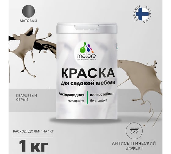 Краска для садовой мебели MALARE с антисептическим эффектом, кварцевый серый, 1 кг 2038123240209