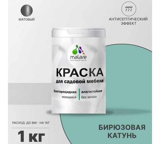 Краска для садовой мебели MALARE с антисептическим эффектом, бирюзовая катунь, 1 кг 2038120480950