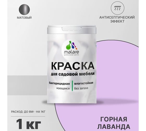 Краска для садовой мебели MALARE с антисептическим эффектом, горная лаванда, 1 кг 2038120481674