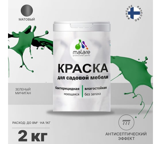 Краска для садовой мебели MALARE с антисептическим эффектом, зеленый мичиган, 2 кг 2038120482091