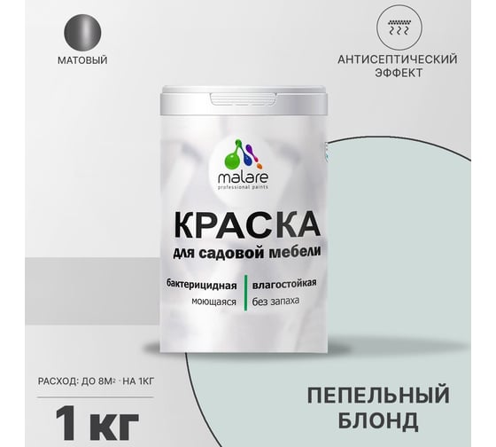 Краска для садовой мебели MALARE с антисептическим эффектом, пепельный блонд, 1 кг 2038123241107