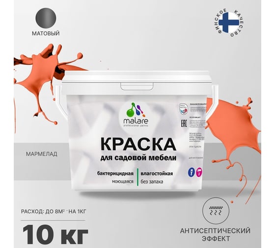 Краска для садовой мебели MALARE с антисептическим эффектом, мармелад, 10 кг 2038123240506