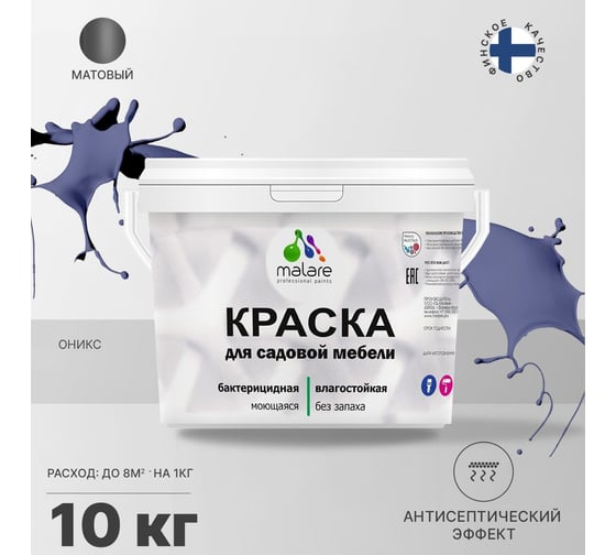 Краска для садовой мебели MALARE с антисептическим эффектом, оникс, 10 кг 2038123240957