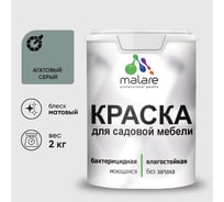 Акриловая краска MALARE для садовой мебели, по дереву, для наружных и внутренних работ, моющаяся без запаха матовая, агатовый серый, 2 кг. КСДМБААГСМ0200