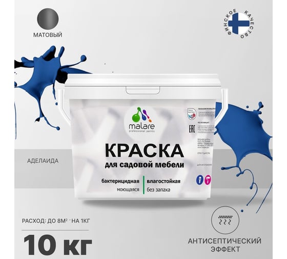 Краска для садовой мебели MALARE с антисептическим эффектом, аделаида, 10 кг 2037902585555