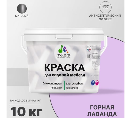 Краска для садовой мебели MALARE с антисептическим эффектом, горная лаванда, 10 кг 2038120481704