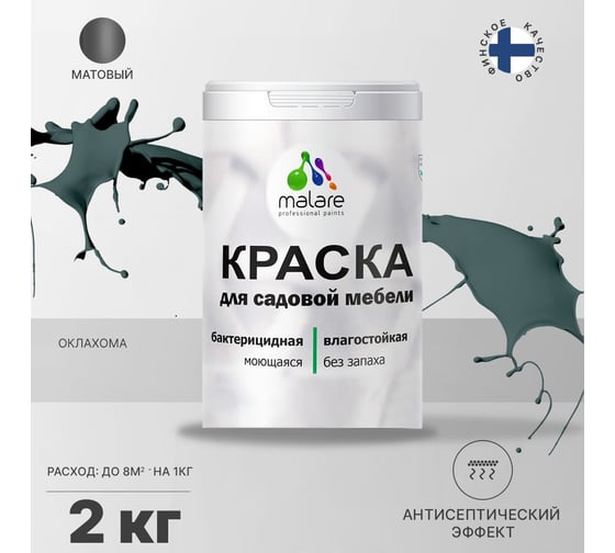Краска для садовой мебели MALARE с антисептическим эффектом, оклахома, 2 кг 2038123240896
