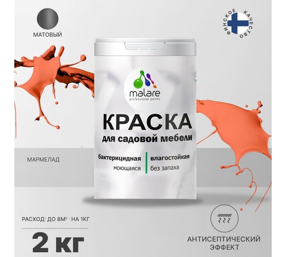 Краска для садовой мебели MALARE с антисептическим эффектом, мармелад, 2 кг 2038123240537
