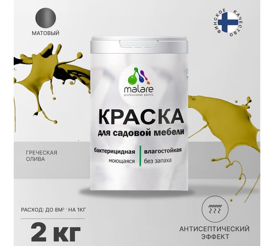 Краска для садовой мебели MALARE с антисептическим эффектом, греческая олива, 2 кг 2038120482008