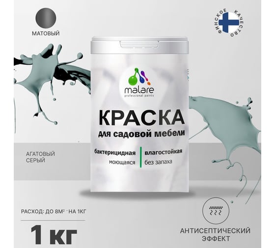 Краска для садовой мебели MALARE с антисептическим эффектом, агатовый серый, 1 кг 2037902585432