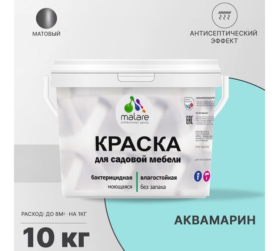 Краска для садовой мебели MALARE с антисептическим эффектом, аквамарин, 10 кг 2038120480448