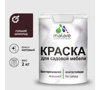 Акриловая краска MALARE для садовой мебели, по дереву, для наружных и внутренних работ, моющаяся без запаха матовая, горький шоколад, 2 кг. КСДМБАГОШМ0200