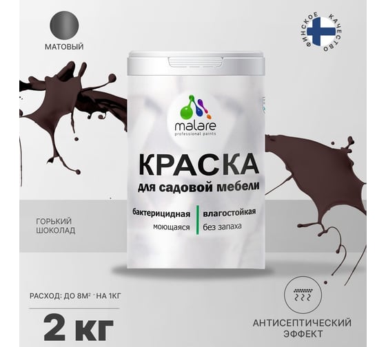 Краска для садовой мебели MALARE с антисептическим эффектом, горький шоколад, 2 кг 2038120481827