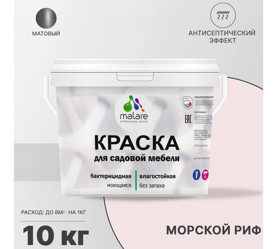 Краска для садовой мебели MALARE с антисептическим эффектом, морской риф, 10 кг 2038123240681
