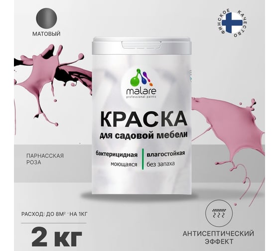 Краска для садовой мебели MALARE с антисептическим эффектом, парнасская роза, 2 кг 2038123241077