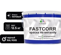 Краска по металлу MALARE FastCorr по ржавчине, антикоррозийная, быстросохнущая, RAL 9005, черный, матовая, 12,5 кг 2038301220054