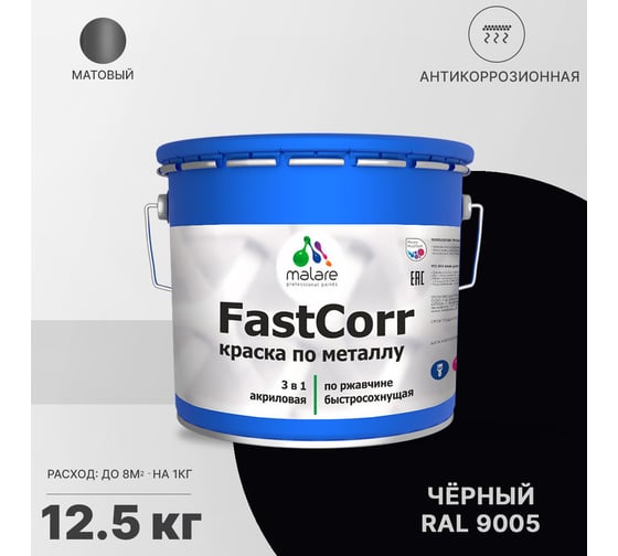 Краска по металлу MALARE FastCorr по ржавчине, антикоррозийная, быстросохнущая, RAL 9005, черный, матовая, 12,5 кг 2038301220054