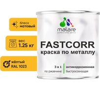 Краска по металлу MALARE FastCorr, краска по ржавчине, антикоррозийная, быстросохнущая, RAL 1023, желтый, матовая, 1,25 кг КФСТ1023М0125