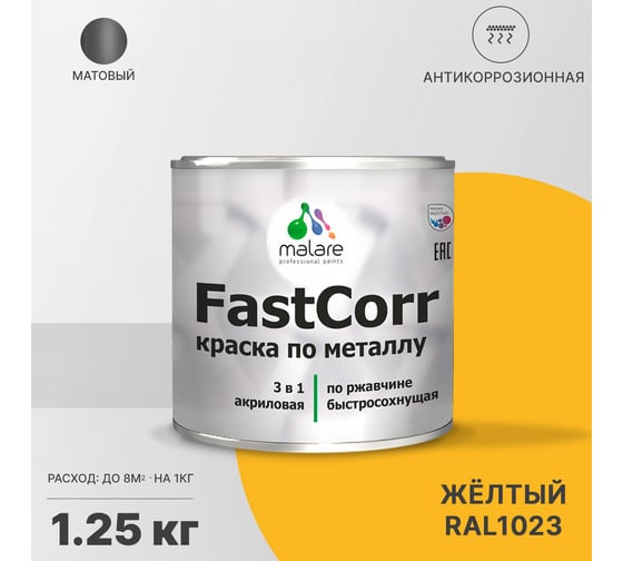 Краска по металлу MALARE FastCorr по ржавчине, антикоррозийная, быстросохнущая, RAL 1023, желтый, матовая, 1,25 кг 2038267451363