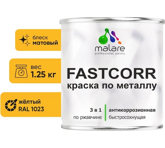Краска по металлу MALARE FastCorr по ржавчине, антикоррозийная, быстросохнущая, RAL 1023, желтый, матовая, 1,25 кг 2038267451363 1