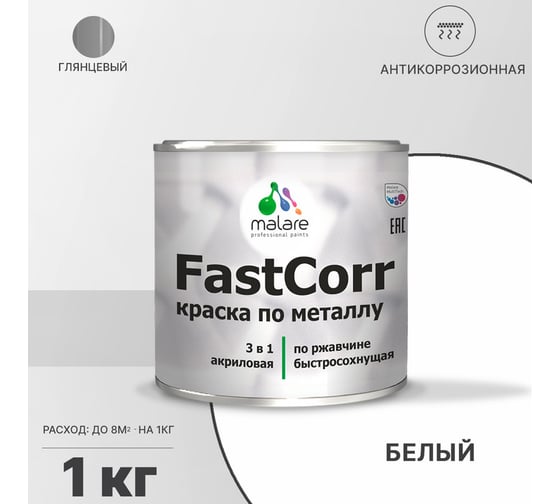 Краска по металлу MALARE FastCorr по ржавчине, антикоррозийная, быстросохнущая, RAL 9003, белый, глянцевая, 1 кг 2038294292045