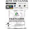 Краска по металлу MALARE FastCorr, краска по ржавчине, антикоррозийная, быстросохнущая, RAL 9003, белый, глянцевая, 1 кг КФСТ9003Г0100 2