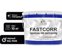 Краска по металлу MALARE FastCorr по ржавчине, антикоррозийная, быстросохнущая, RAL 9005, черный, глянцевая, 10 кг 2038301219973