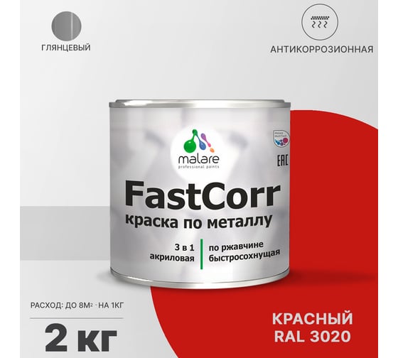 Краска по металлу MALARE FastCorr по ржавчине, антикоррозийная, быстросохнущая, RAL 3020, красный, глянцевая, 2 кг 2038267820213