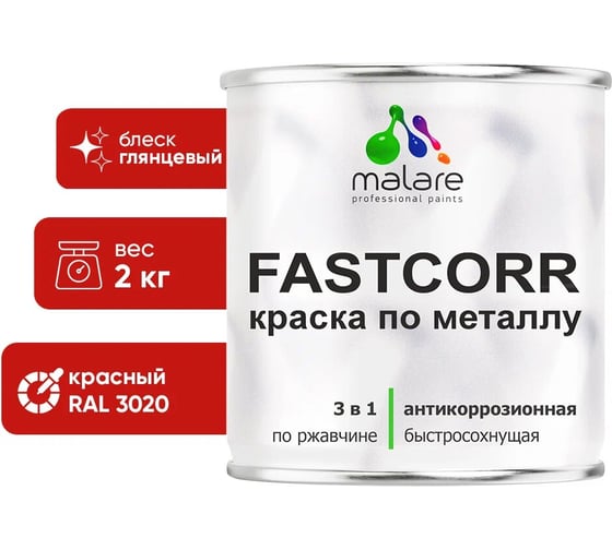 Краска по металлу MALARE FastCorr по ржавчине, антикоррозийная, быстросохнущая, RAL 3020, красный, глянцевая, 2 кг 2038267820213 1