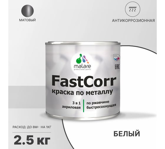 Краска по металлу MALARE FastCorr по ржавчине, антикоррозийная, быстросохнущая, RAL 9003, белый, матовая, 2,5 кг 2038301219867