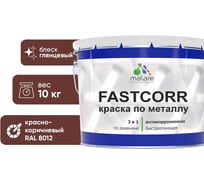 Краска по металлу MALARE FastCorr по ржавчине, антикоррозийная, быстросохнущая, RAL 8012, красно-коричневый, глянцевая, 10 кг 2038293712551