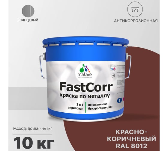 Краска по металлу MALARE FastCorr по ржавчине, антикоррозийная, быстросохнущая, RAL 8012, красно-коричневый, глянцевая, 10 кг 2038293712551