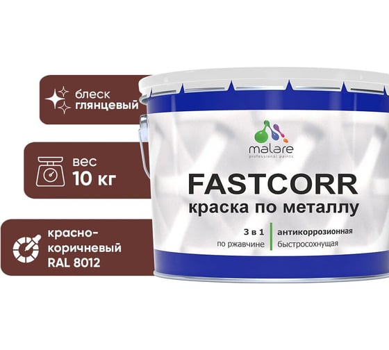 Краска по металлу MALARE FastCorr по ржавчине, антикоррозийная, быстросохнущая, RAL 8012, красно-коричневый, глянцевая, 10 кг 2038293712551 1