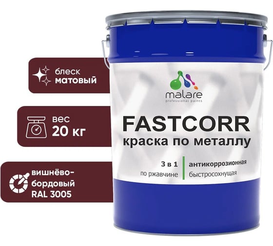 Краска по металлу MALARE FastCorr по ржавчине, антикоррозийная, быстросохнущая, RAL 3005, вишнево-бордовый, матовая, 20 кг 2038267820220 1