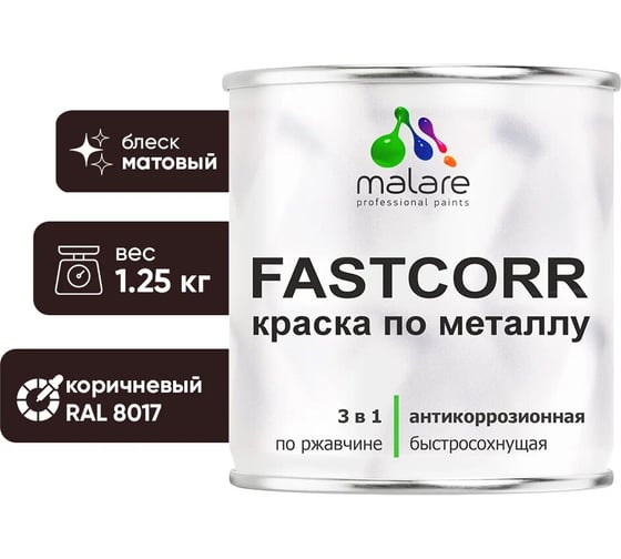 Краска по металлу MALARE FastCorr по ржавчине, антикоррозийная, быстросохнущая, RAL 8017, коричневый, матовая, 1,25 кг 2038294292007 1