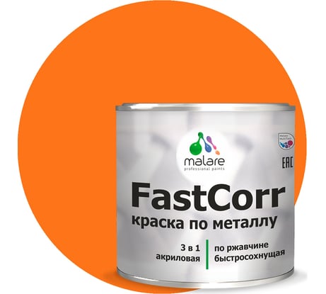 Краска по металлу MALARE FastCorr по ржавчине, антикоррозийная, быстросохнущая, RAL 2004, оранжевый, матовая, 0,8 кг 2038267820299